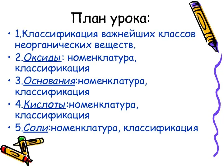 План урока: 1.Классификация важнейших классов неорганических веществ. 2.Оксиды: номенклатура, классификация 3.Основания:номенклатура, классификация 4.Кислоты:номенклатура, классификация 5.Соли:номенклатура, классификация