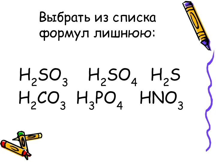 Выбрать из списка формул лишнюю: H2SO3 H2SO4 H2S H2CO3 H3PO4 HNO3