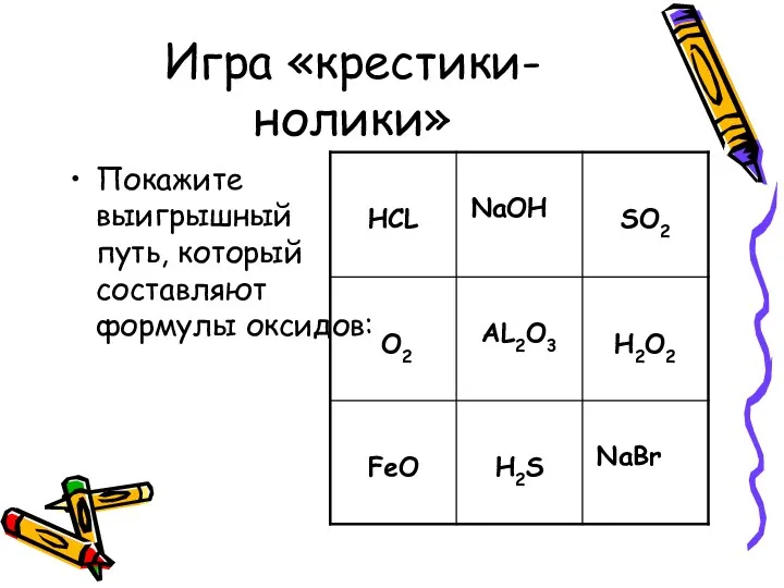 Игра «крестики-нолики» Покажите выигрышный путь, который составляют формулы оксидов: