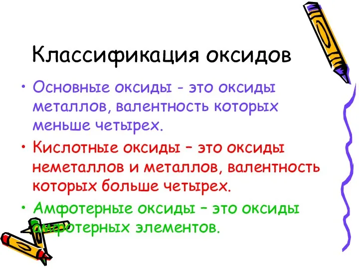 Классификация оксидов Основные оксиды - это оксиды металлов, валентность которых