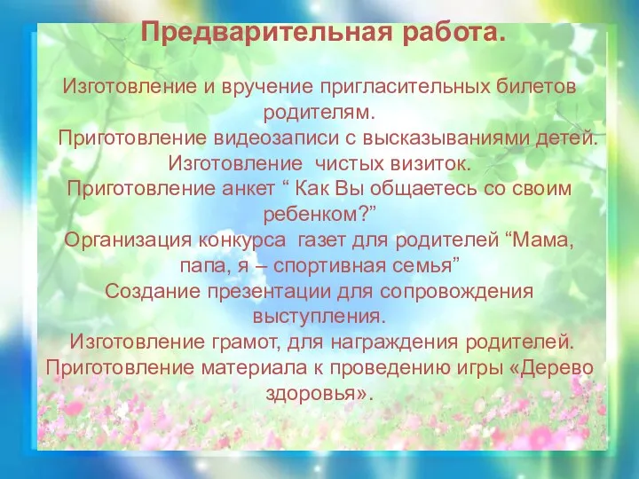 Предварительная работа. Изготовление и вручение пригласительных билетов родителям. Приготовление видеозаписи