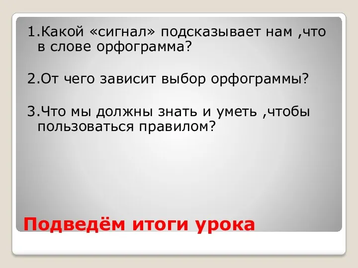 Подведём итоги урока 1.Какой «сигнал» подсказывает нам ,что в слове