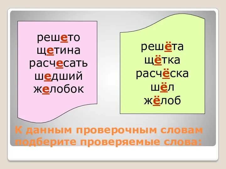 К данным проверочным словам подберите проверяемые слова: решёта щётка расчёска