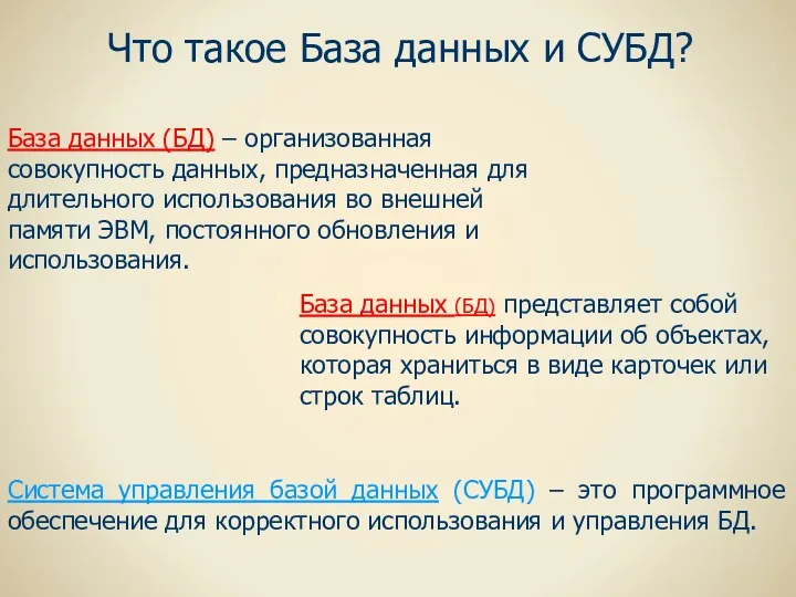 База данных (БД) – организованная совокупность данных, предназначенная для длительного