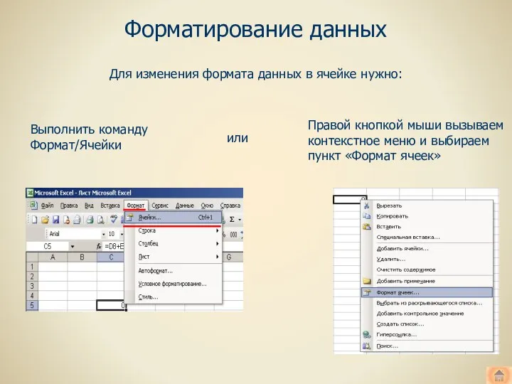 Форматирование данных Выполнить команду Формат/Ячейки или Правой кнопкой мыши вызываем