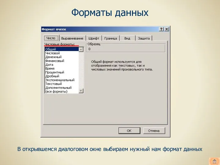 Форматы данных В открывшемся диалоговом окне выбираем нужный нам формат данных