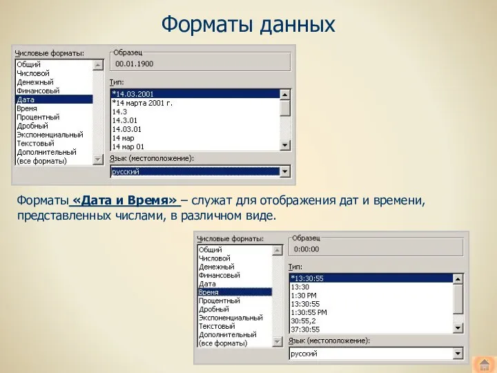 Форматы данных Форматы «Дата и Время» – служат для отображения