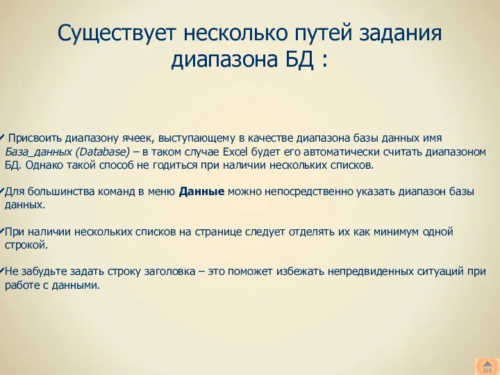 Существует несколько путей задания диапазона БД : Присвоить диапазону ячеек,