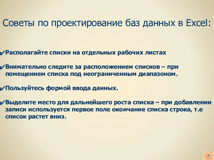 Советы по проектирование баз данных в Excel: Располагайте списки на