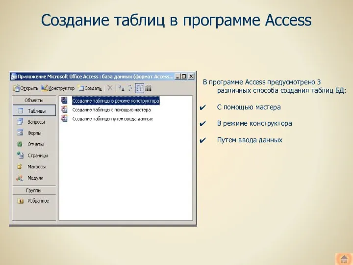 Создание таблиц в программе Access В программе Access предусмотрено 3