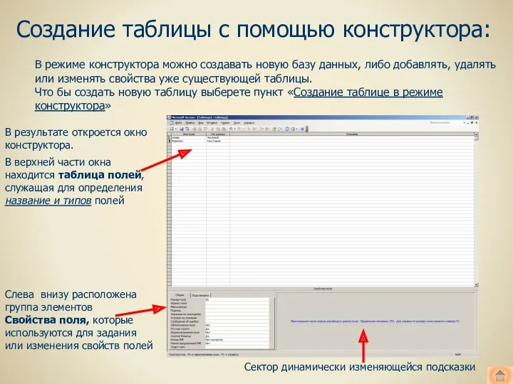 Создание таблицы с помощью конструктора: В верхней части окна находится