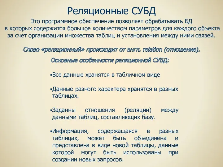 Реляционные СУБД Это программное обеспечение позволяет обрабатывать БД в которых