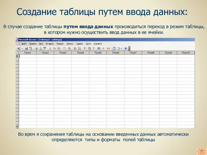 Создание таблицы путем ввода данных: В случае создание таблицы путем