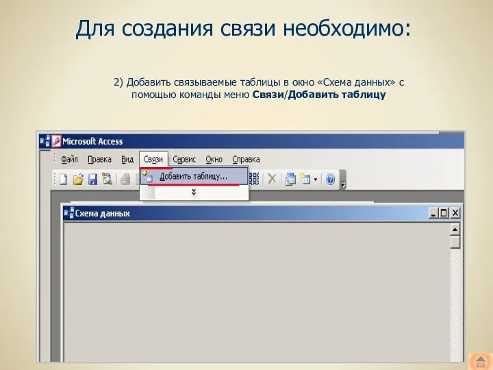 Для создания связи необходимо: 2) Добавить связываемые таблицы в окно