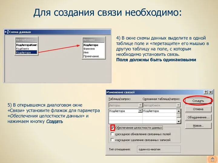 Для создания связи необходимо: 4) В окне схемы данных выделите