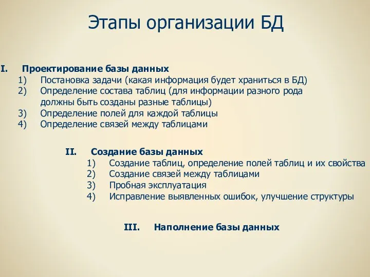 Этапы организации БД Проектирование базы данных Постановка задачи (какая информация