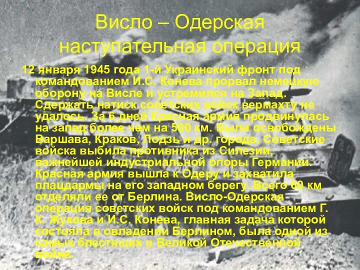 Висло – Одерская наступательная операция 12 января 1945 года 1-й