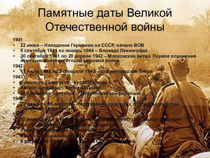 Памятные даты Великой Отечественной войны 1941 22 июня – Нападение