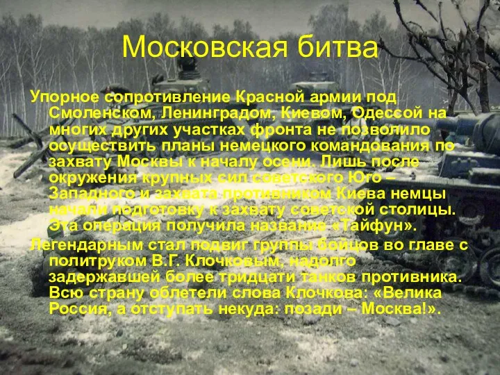 Московская битва Упорное сопротивление Красной армии под Смоленском, Ленинградом, Киевом,