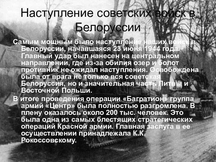 Наступление советских войск в Белоруссии Самым мощным было наступление наших