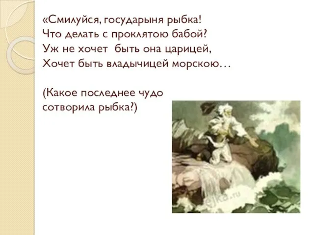 «Смилуйся, государыня рыбка! Что делать с проклятою бабой? Уж не