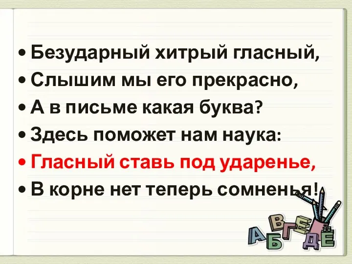 Безударный хитрый гласный, Слышим мы его прекрасно, А в письме