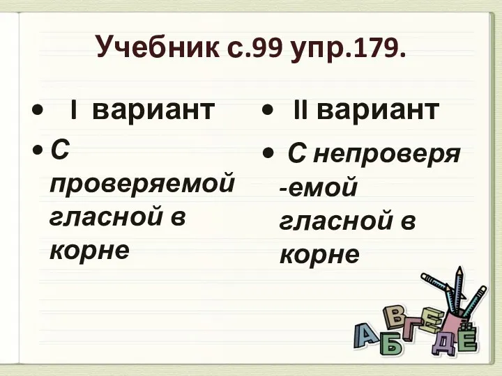 Учебник с.99 упр.179. I вариант С проверяемой гласной в корне