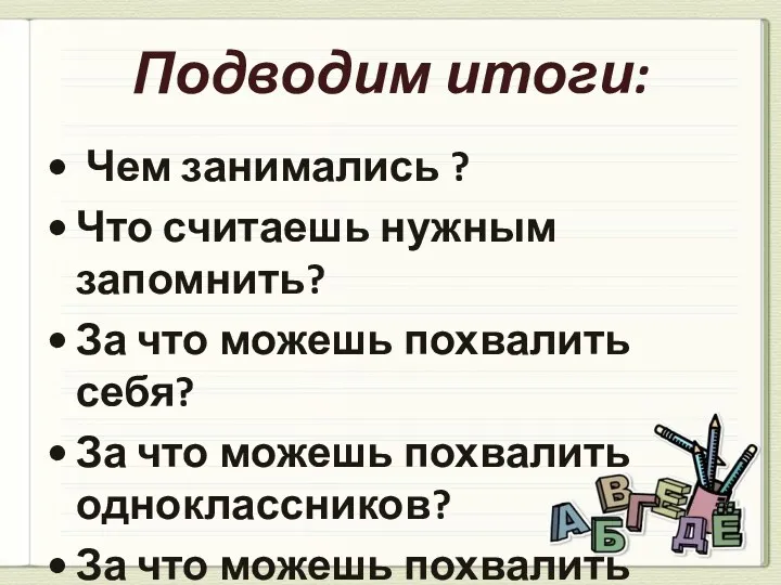 Подводим итоги: Чем занимались ? Что считаешь нужным запомнить? За