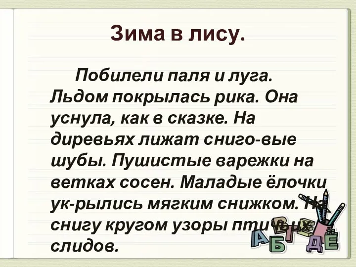 Зима в лису. Побилели паля и луга. Льдом покрылась рика.