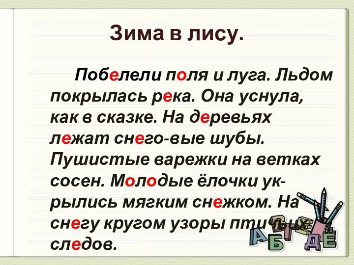 Зима в лису. Побелели поля и луга. Льдом покрылась река.