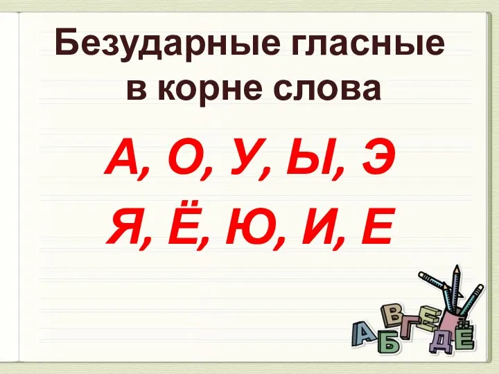 Безударные гласные в корне слова А, О, У, Ы, Э Я, Ё, Ю, И, Е