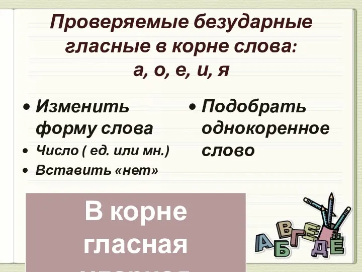 Проверяемые безударные гласные в корне слова: а, о, е, и,