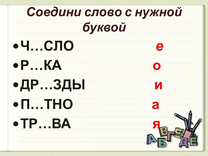 Соедини слово с нужной буквой Ч…СЛО е Р…КА о ДР…ЗДЫ и П…ТНО а ТР…ВА я