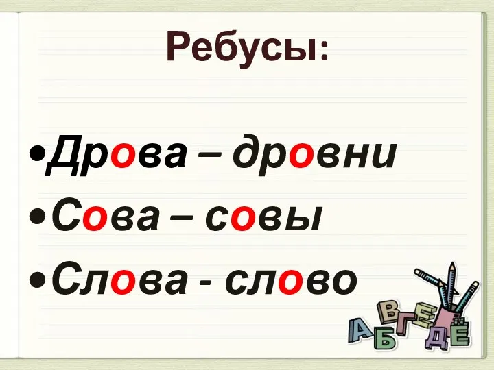 Ребусы: Дрова – дровни Сова – совы Слова - слово