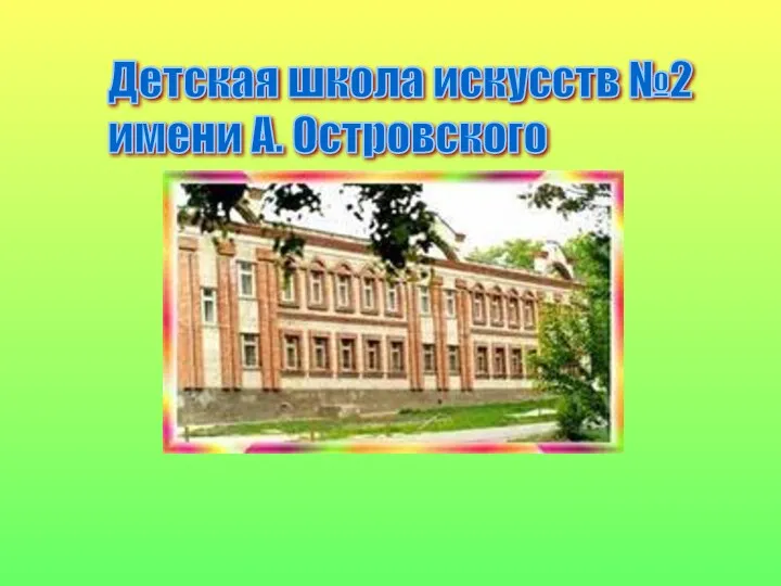 Детская школа искусств №2 имени А. Островского