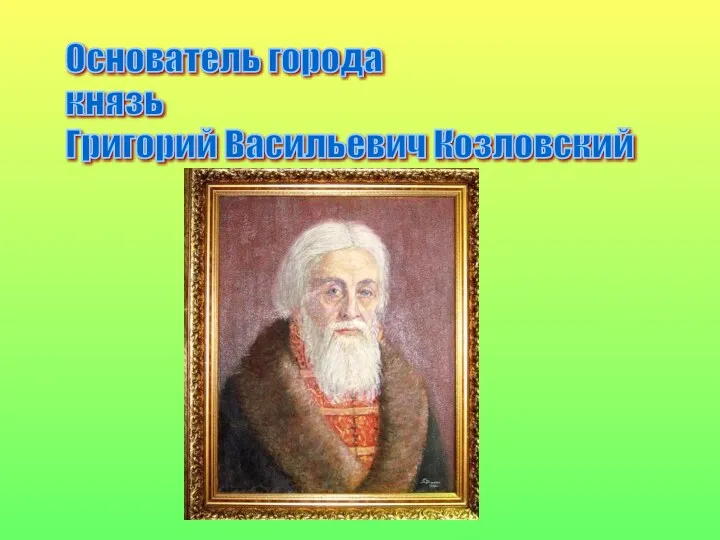 Основатель города князь Григорий Васильевич Козловский