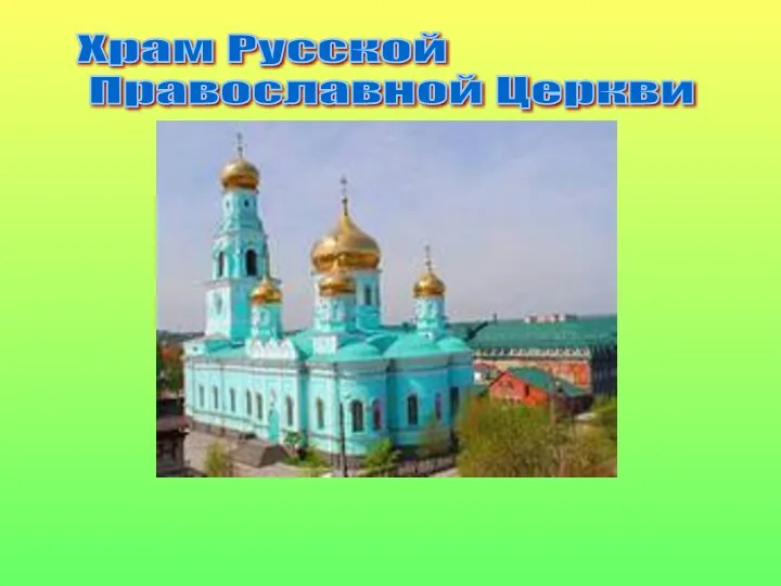 Храм Русской Православной Церкви