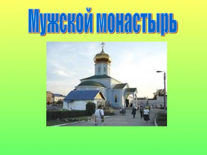 Мужской монастырь