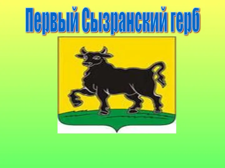 Первый Сызранский герб