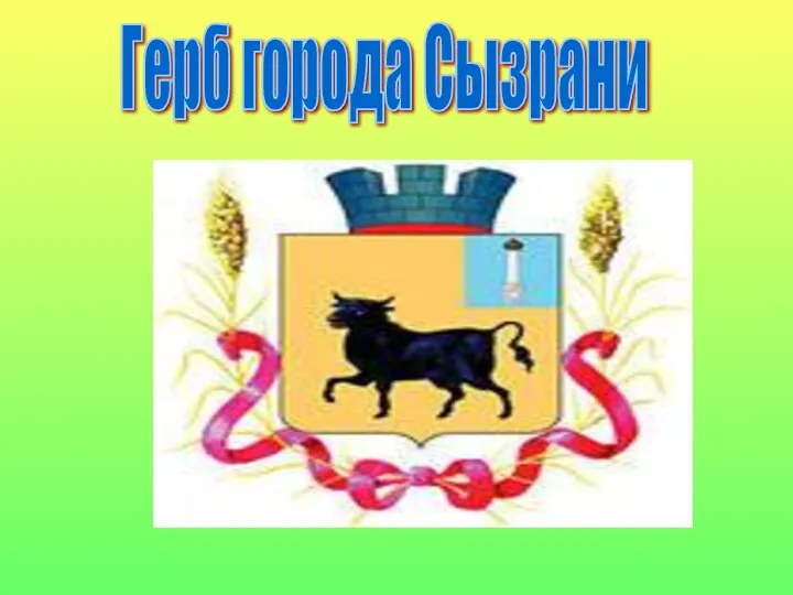 Герб города Сызрани