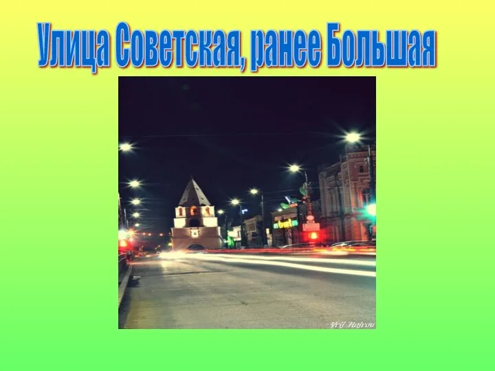 Улица Советская, ранее Большая