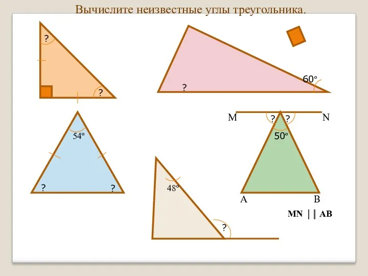 Вычислите неизвестные углы треугольника.