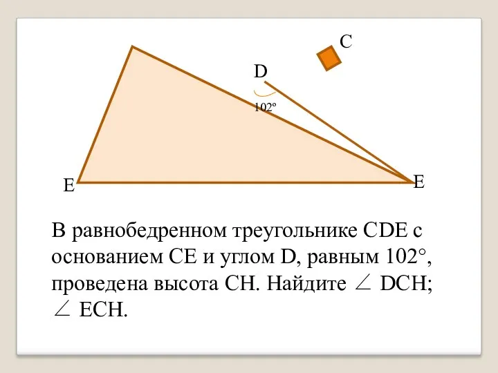 В равнобедренном треугольнике CDE с основанием СЕ и углом D, равным 102°, проведена