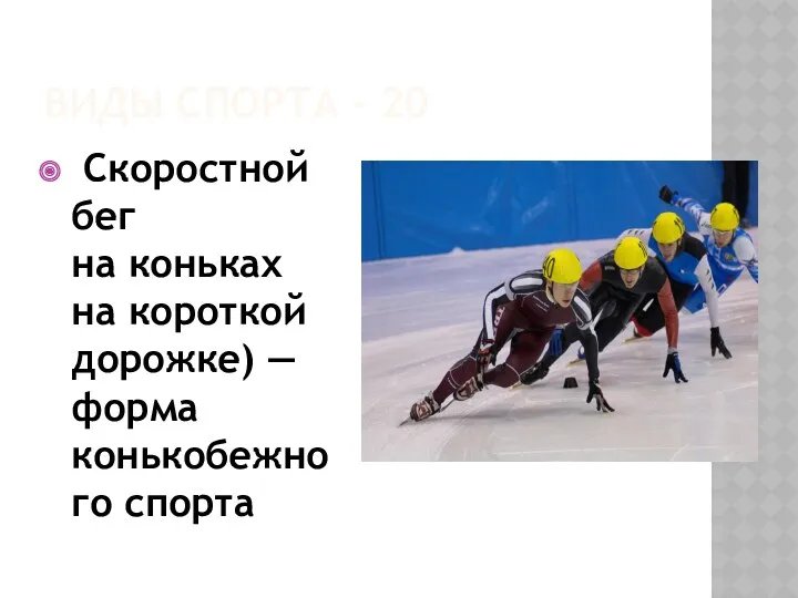 Виды спорта - 20 Скоростной бег на коньках на короткой дорожке) — форма конькобежного спорта