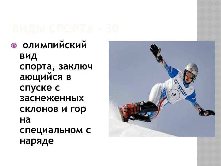 Виды спорта - 30 олимпийский вид спорта, заключающийся в спуске с заснеженных склонов