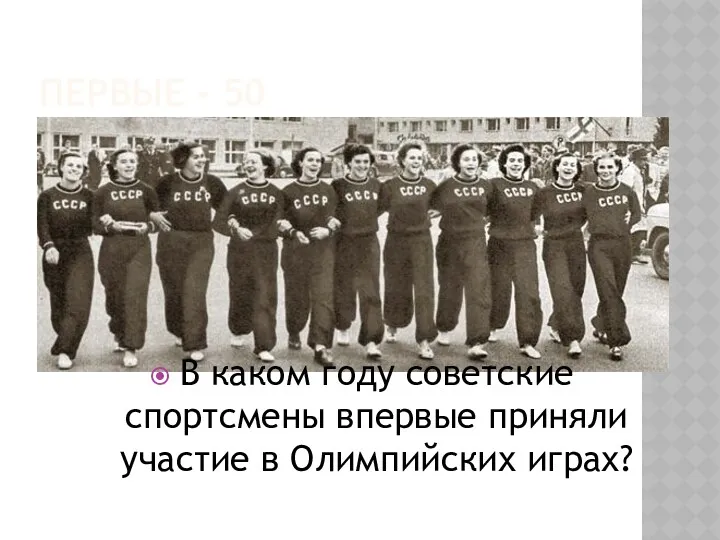 Первые - 50 В каком году советские спортсмены впервые приняли участие в Олимпийских играх?