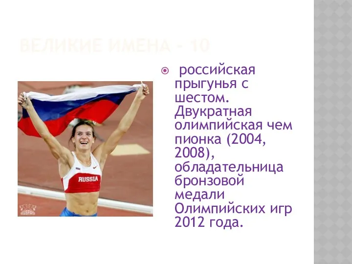 Великие имена - 10 российская прыгунья с шестом. Двукратная олимпийская чемпионка (2004, 2008),