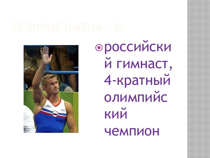 Великие имена - 20 российский гимнаст, 4-кратный олимпийский чемпион