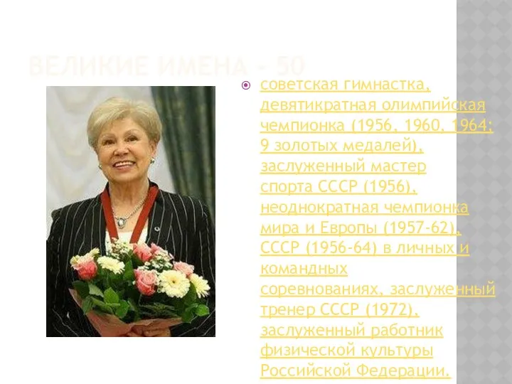 Великие имена - 50 советская гимнастка, девятикратная олимпийская чемпионка (1956, 1960, 1964; 9
