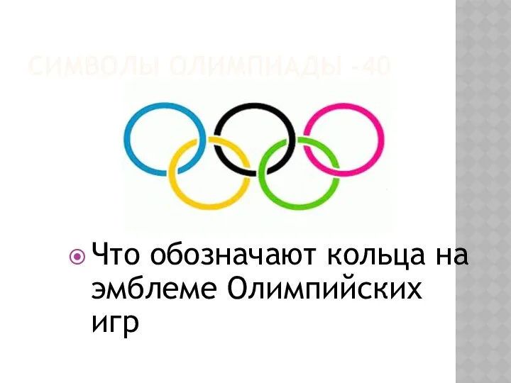 Символы олимпиады -40 Что обозначают кольца на эмблеме Олимпийских игр